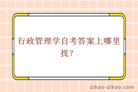 行政管理学自考答案上哪里找？