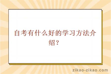 自考有什么好的学习方法介绍？