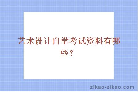 艺术设计自学考试资料有哪些？