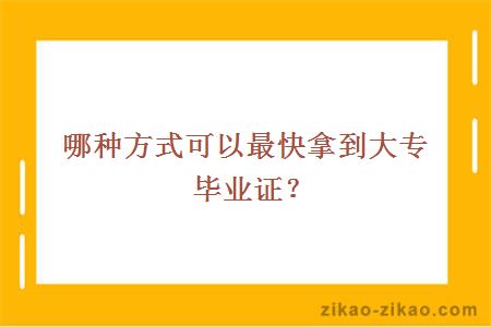 哪种方式可以最快拿到大专毕业证？