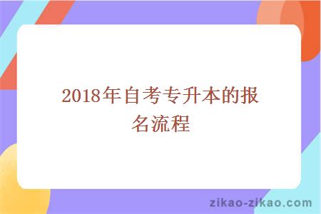 2018年自考专升本的报名流程