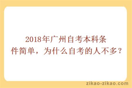 2018年广州自考本科条件简单，为什么自考的人不多？