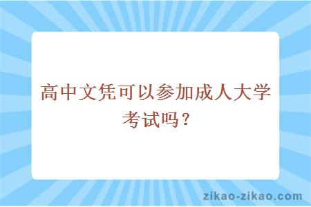 高中文凭可以参加成人大学考试吗？