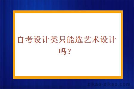 自考设计类只能选艺术设计吗？