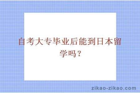 自考大专毕业后能到日本留学吗？