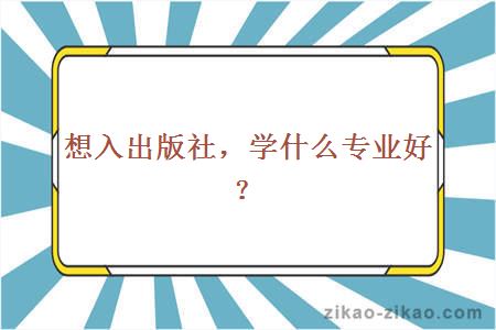 想入出版社，学什么专业好？