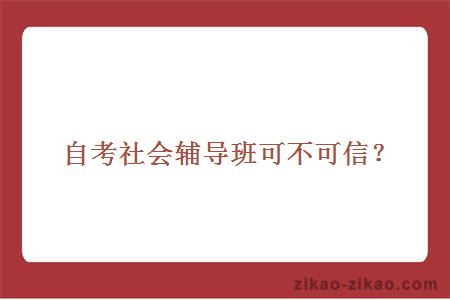 自考社会辅导班可不可信？