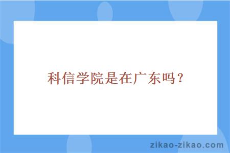 科信学院是在广东吗？