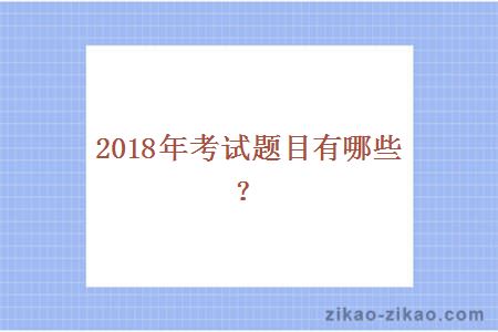 2018年考试题目有哪些？