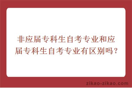 非应届专科生自考专业和应届专科生自考专业有区别吗？