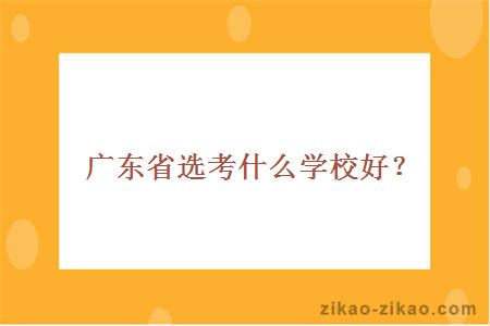 广东省选考什么学校好？