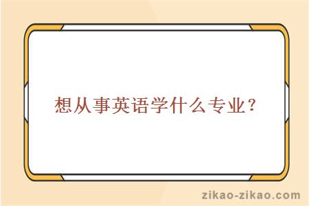 想从事英语学什么专业？