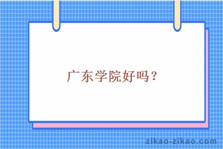 广东学院好吗？