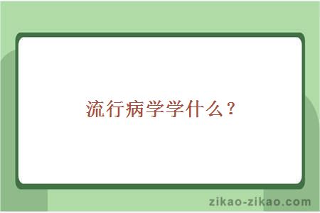 流行病学学什么？