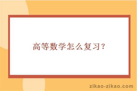 高等数学怎么复习？