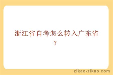 浙江省自考怎么转入广东省？