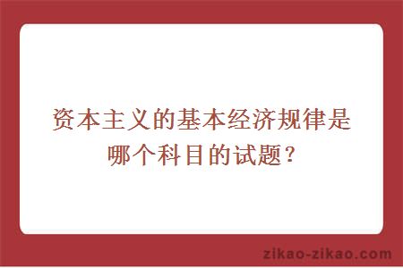 资本主义的基本经济规律是哪个科目的试题？