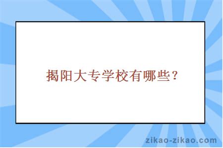 揭阳大专学校有哪些？