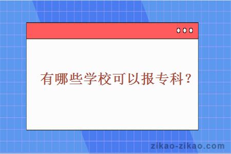 有哪些学校可以报专科？