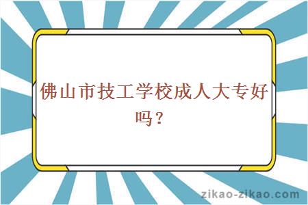 佛山市技工学校成人大专好吗？