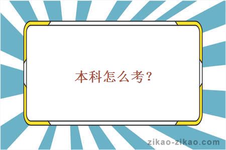 本科怎么考？