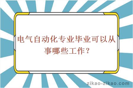 电气自动化专业毕业可以从事哪些工作？