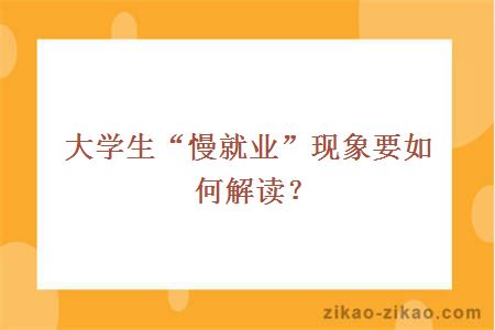 大学生“慢就业”现象要如何解读？