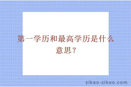 第一学历和最高学历是什么意思？