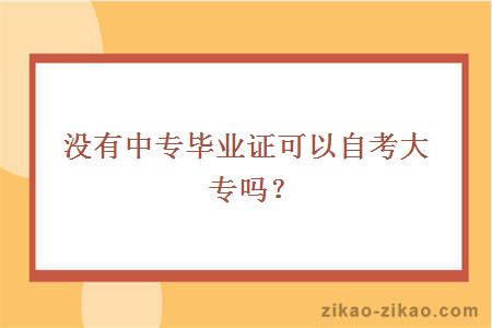 没有中专毕业证可以自考大专吗？