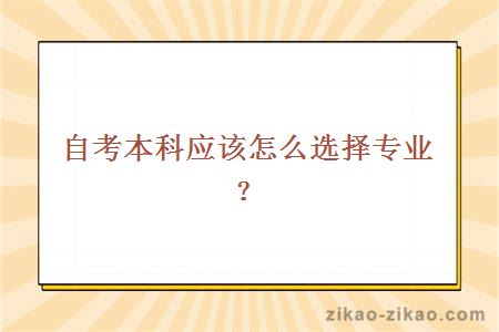 自考本科应该怎么选择专业？