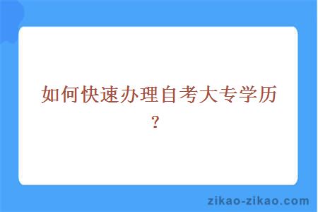 如何快速办理自考大专学历？