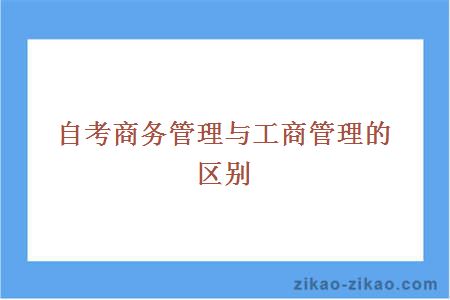 自考商务管理与工商管理的区别