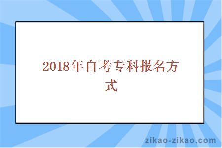 2018年自考专科报名方式