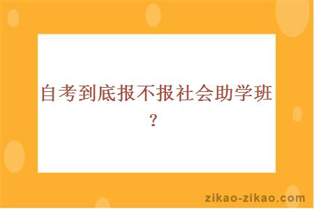 自考到底报不报社会助学班？