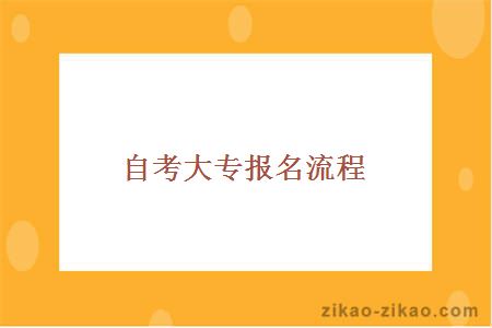 自考大专报名流程