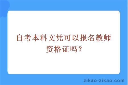 自考本科文凭可以报名教师资格证吗？