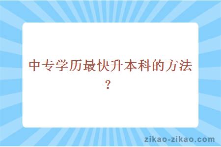 中专学历最快升本科的方法？