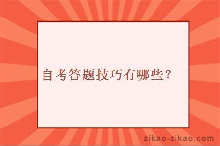 自考答题技巧有哪些？