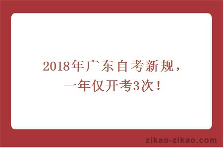 2018年广东自考新规，一年仅开考3次！