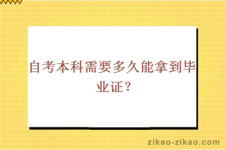 自考本科需要多久能拿到毕业证？