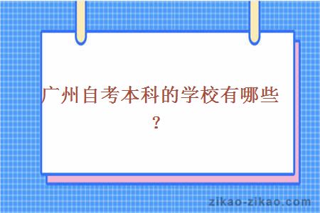 广州自考本科的学校有哪些？