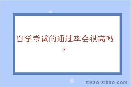 自学考试的通过率会很高吗？