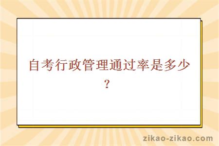 自考行政管理通过率是多少？