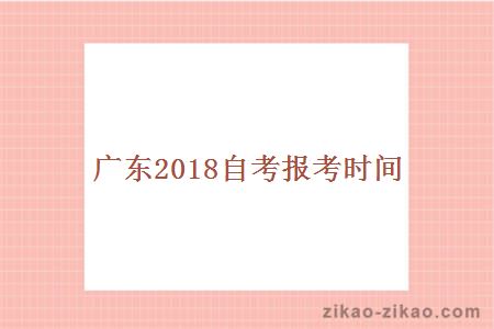 广东2018自考报考时间