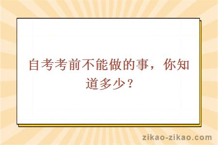 自考考前不能做的事，你知道多少？