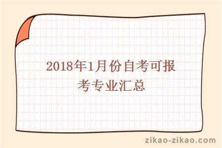 2018年1月份自考可报考专业汇总