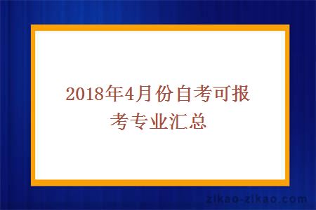 2018年4月份自考可报考专业汇总