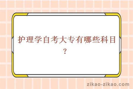 护理学自考大专有哪些科目？