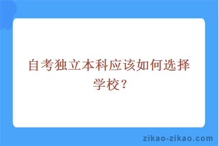 自考独立本科应该如何选择学校？