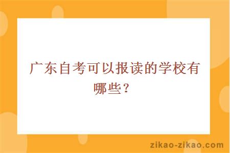 广东自考可以报读的学校有哪些？